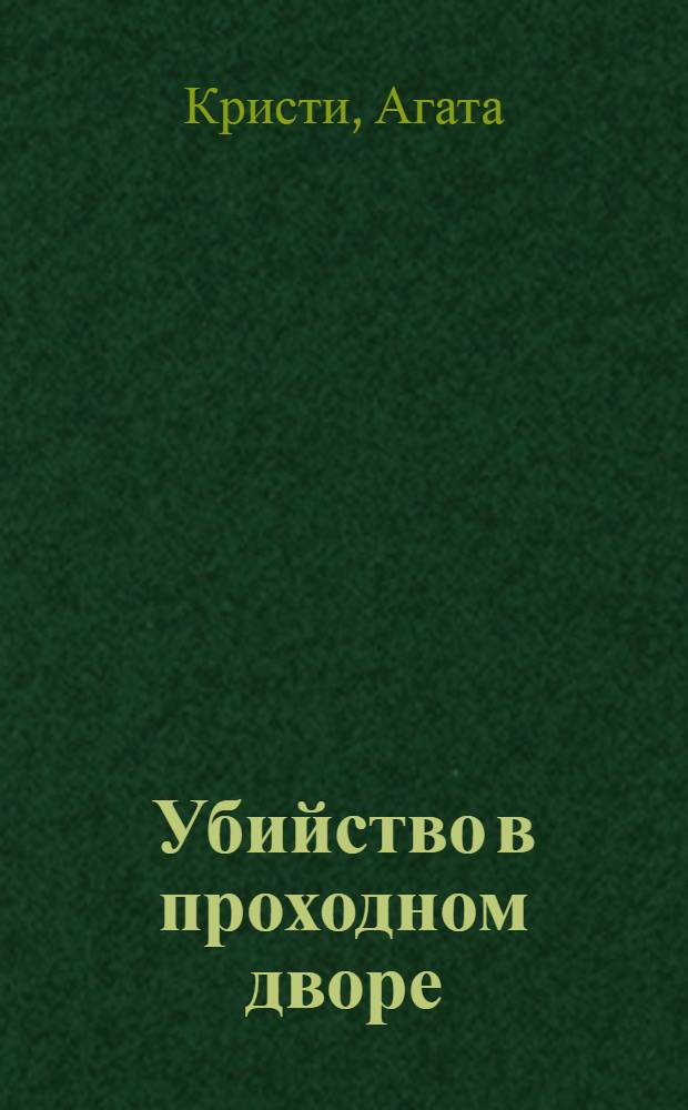 Убийство в проходном дворе : детективные повести : перевод с английского