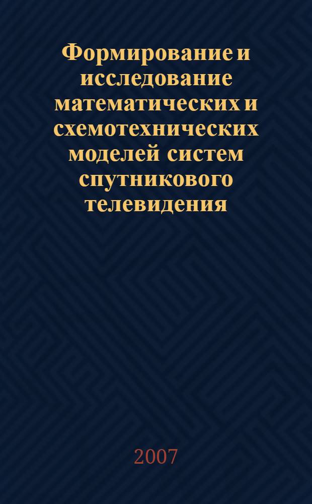 Формирование и исследование математических и схемотехнических моделей систем спутникового телевидения : автореферат диссертации на соискание ученой степени к. т. н. : специальность 05.12.04 <Радиотехника>