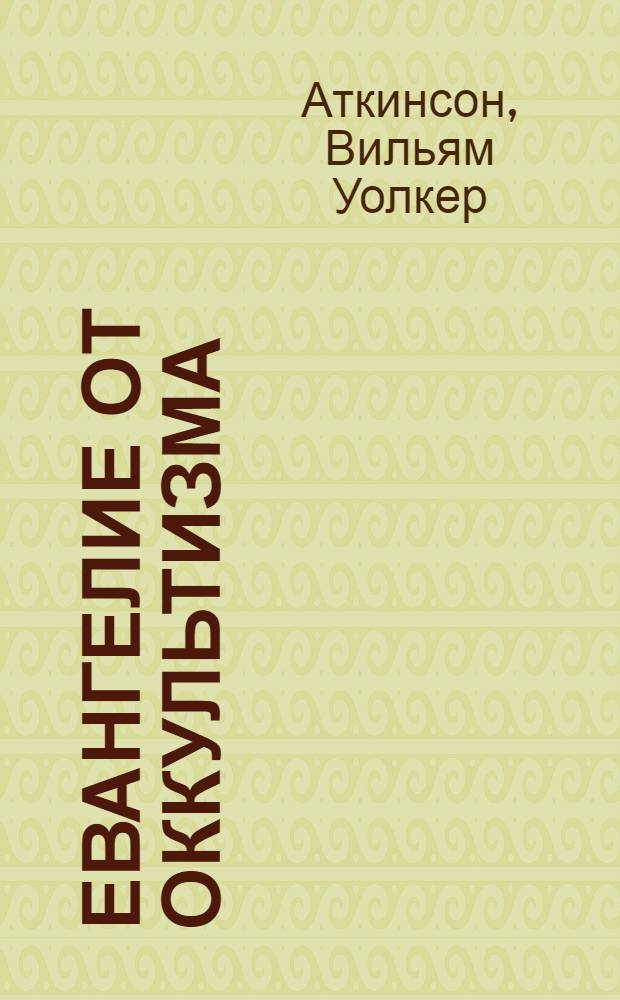 Евангелие от оккультизма : сборник