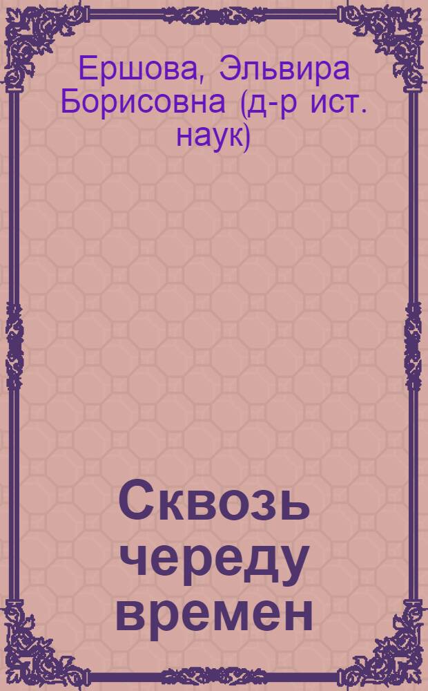 Сквозь череду времен (российская семья в XVIII-XXI вв.) : монография