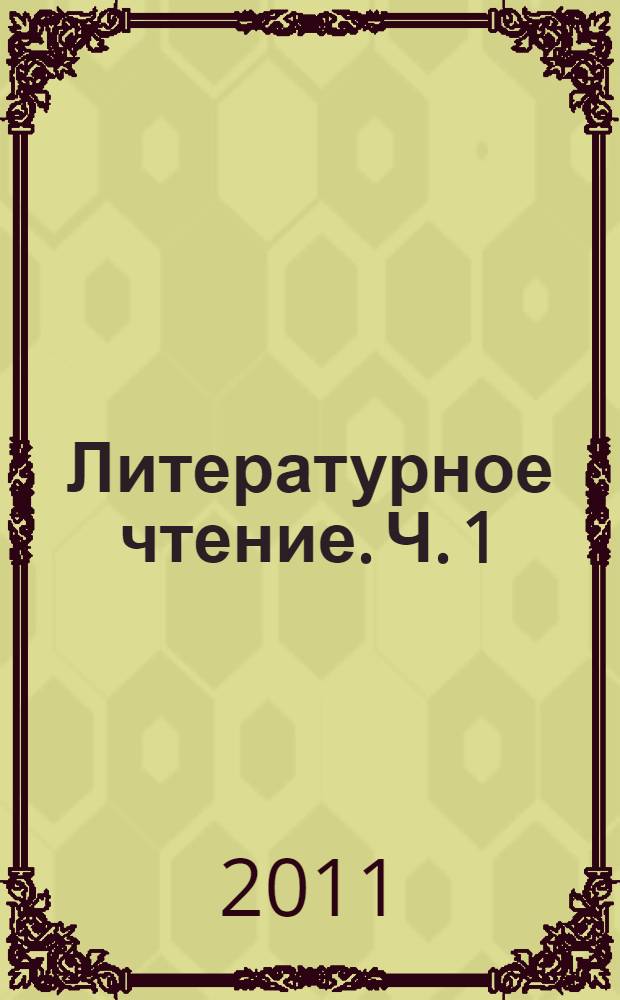Литературное чтение. Ч. 1