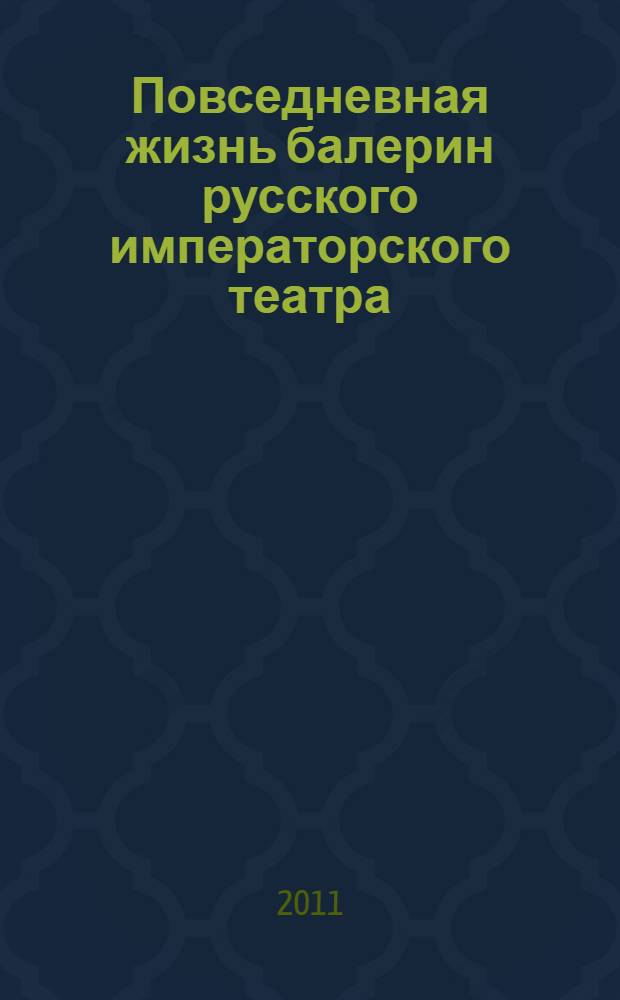 Повседневная жизнь балерин русского императорского театра