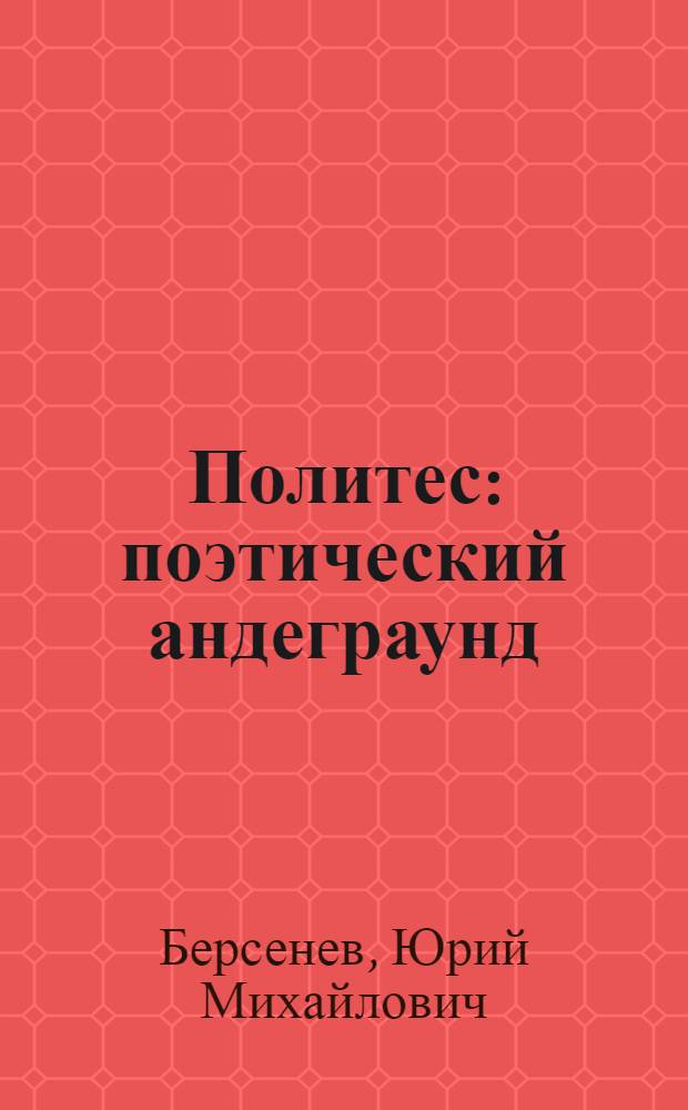 Политес : поэтический андеграунд : стихотворения : тетрадь 7