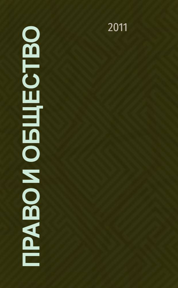 Право и общество : сборник научных трудов
