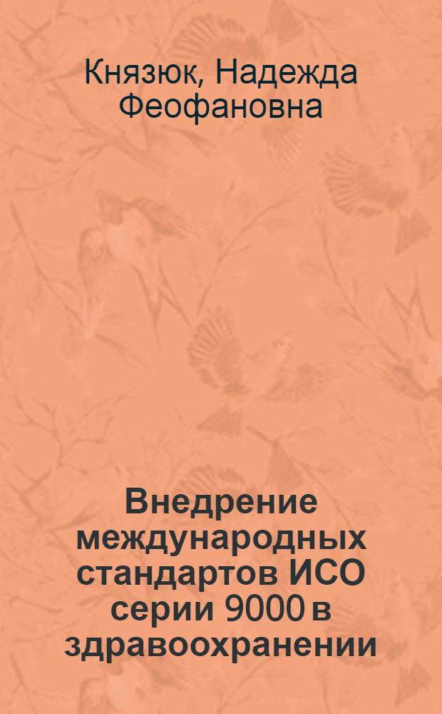Внедрение международных стандартов ИСО серии 9000 в здравоохранении : монография
