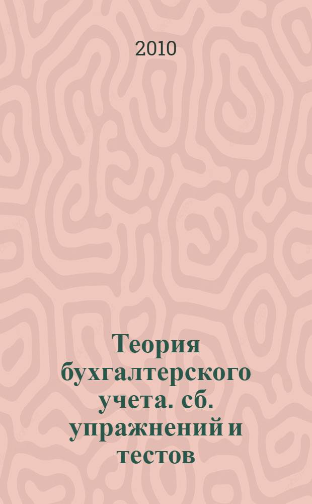 Теория бухгалтерского учета. сб. упражнений и тестов