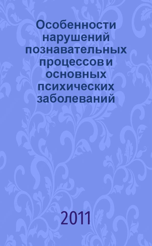 Особенности нарушений познавательных процессов и основных психических заболеваний. метод. рек. по курсу "Клиническая психология"