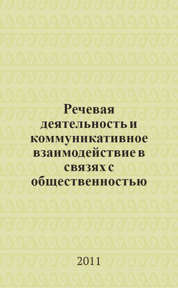 Речевая деятельность и коммуникативное взаимодействие в связях с общественностью : учебное пособие для студентов, обучающихся по специальности "Связи с общественностью" (030602)