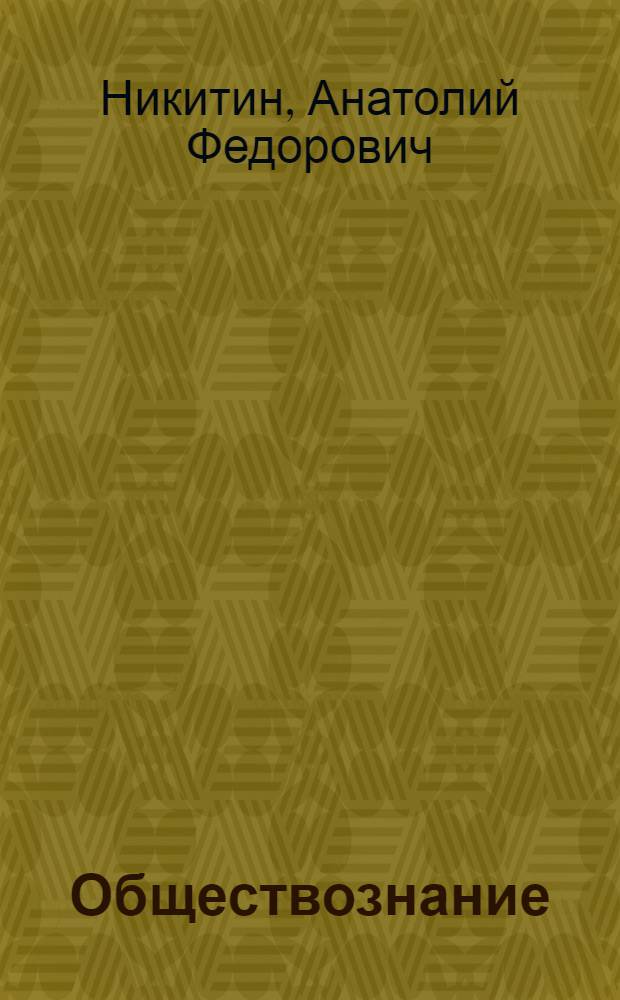 Обществознание : 7 класс : учебник для общеобразовательных учреждений