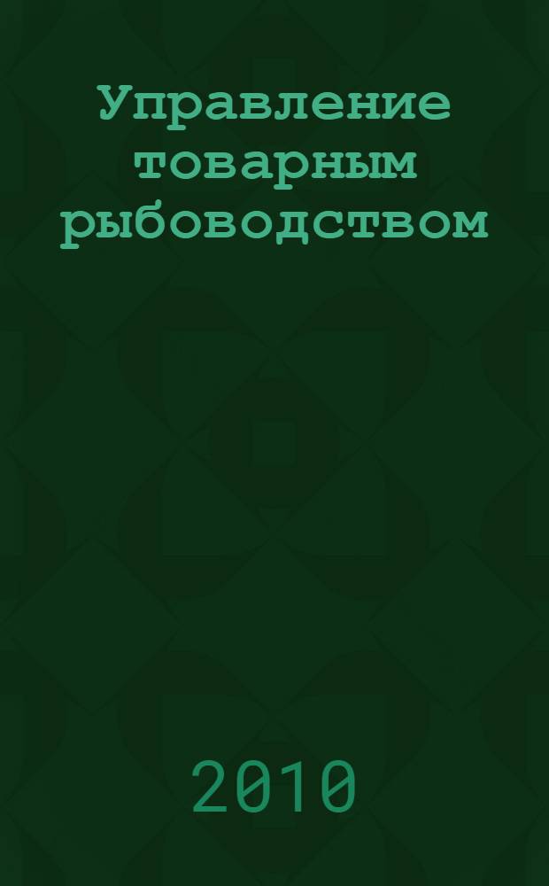 Управление товарным рыбоводством (аквакультурой) в России и тенденции его развития в регионах России