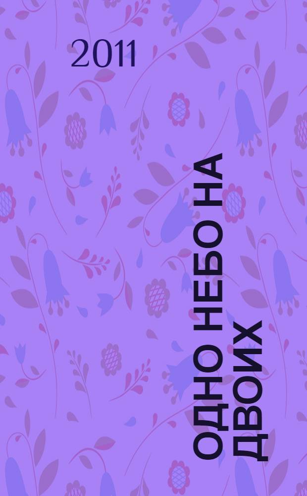 Одно небо на двоих : рассказы