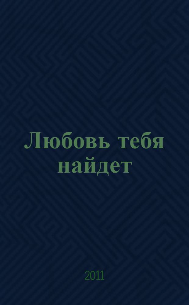 Любовь тебя найдет : роман