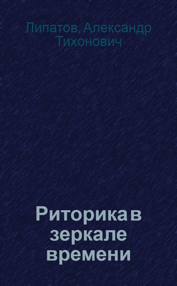 Риторика в зеркале времени