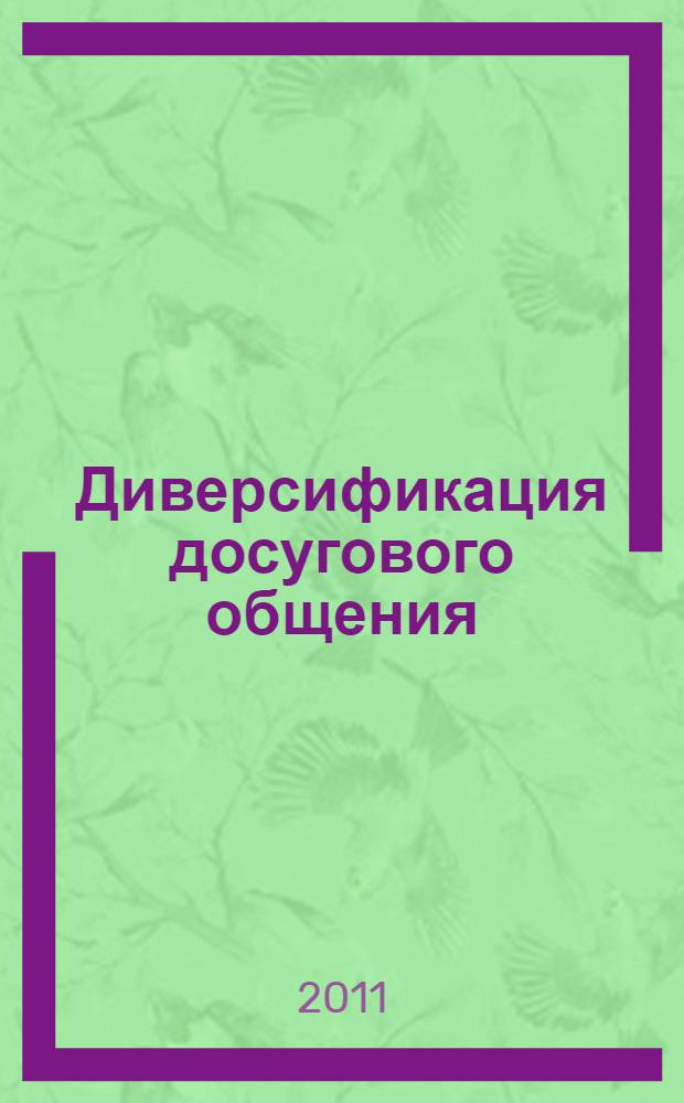 Диверсификация досугового общения: методология, теория, технологии : монография