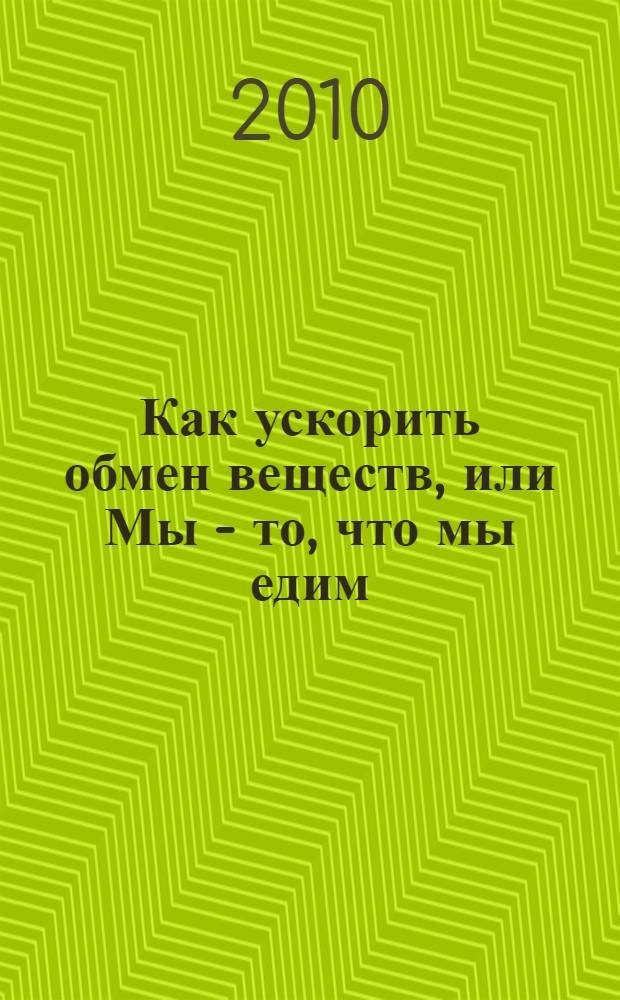 Как ускорить обмен веществ, или Мы - то, что мы едим : секреты естественного похудения от Майи Гогулан