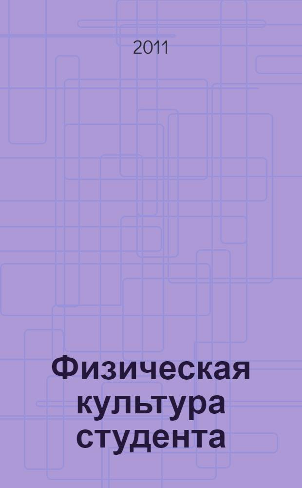 Физическая культура студента : учебное пособие