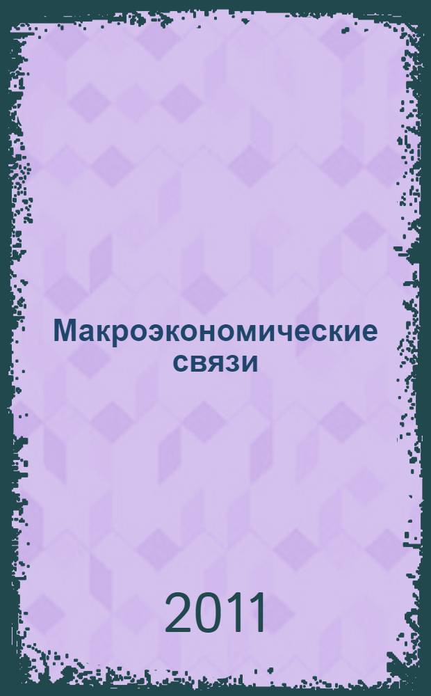 Макроэкономические связи