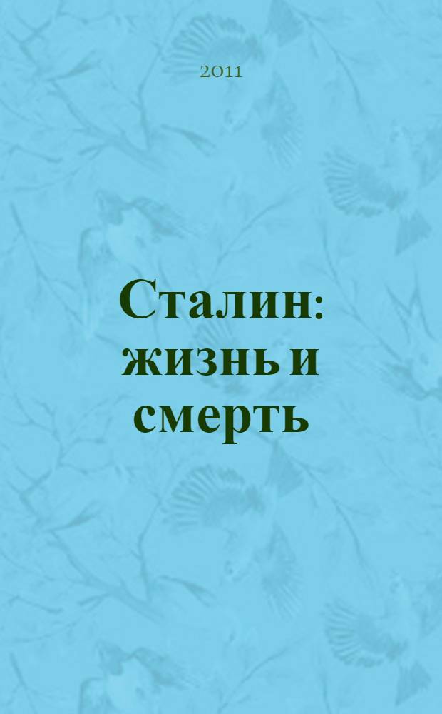 Сталин : жизнь и смерть