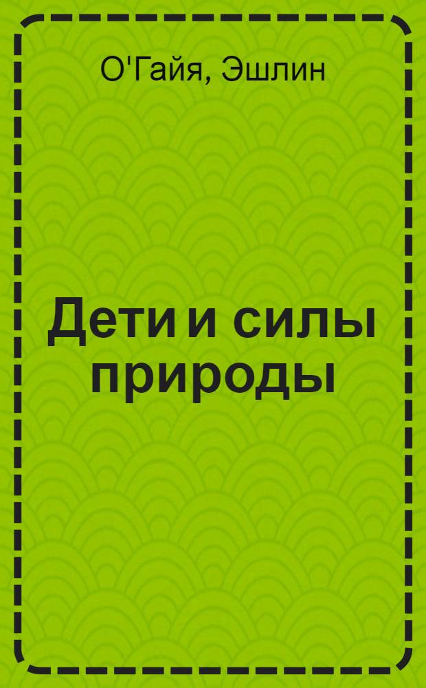 Дети и силы природы : альтернативное воспитание