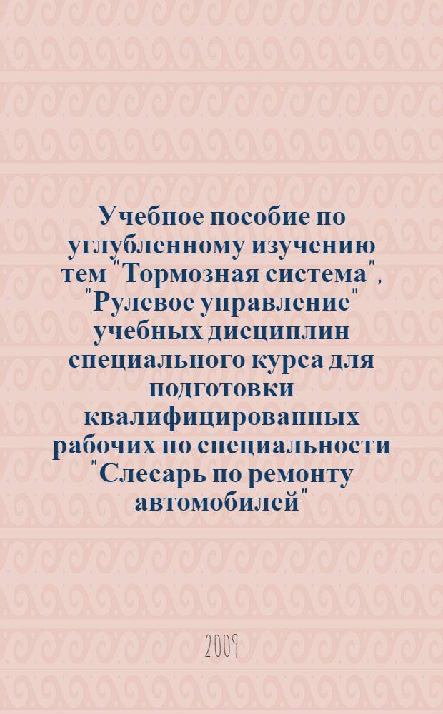 Учебное пособие по углубленному изучению тем "Тормозная система", "Рулевое управление" учебных дисциплин специального курса для подготовки квалифицированных рабочих по специальности "Слесарь по ремонту автомобилей"
