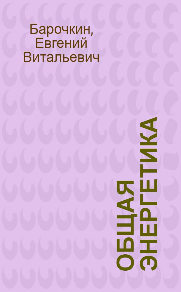 Общая энергетика : курс лекций