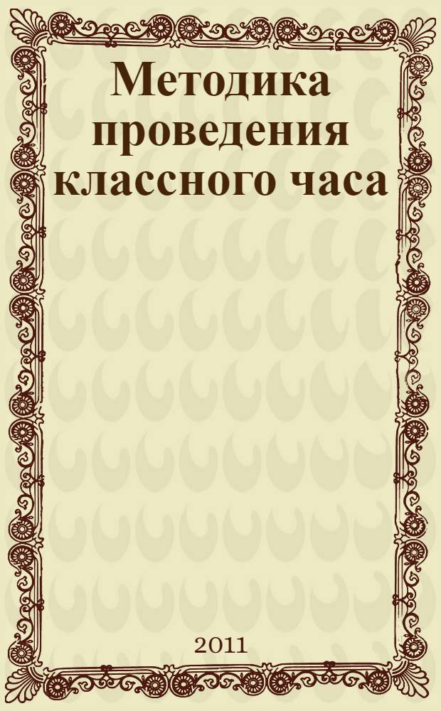 Методика проведения классного часа : [сборник научно-методических материалов]. Вып. 1