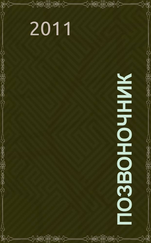 Позвоночник