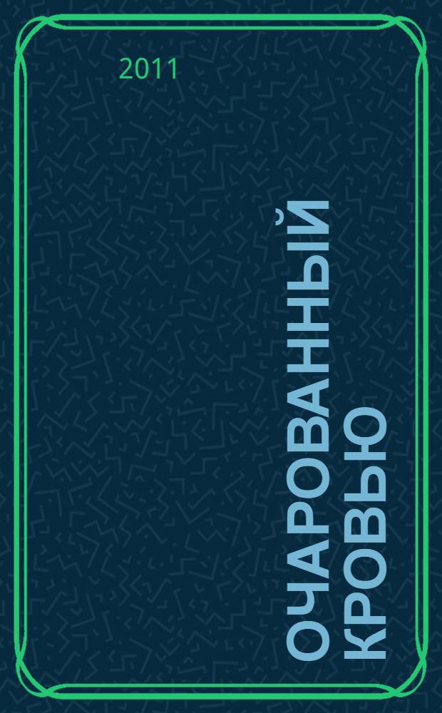 Очарованный кровью : роман