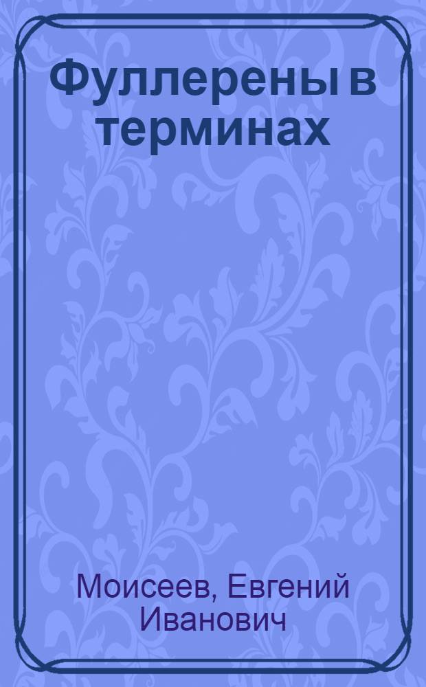 Фуллерены в терминах : словарь