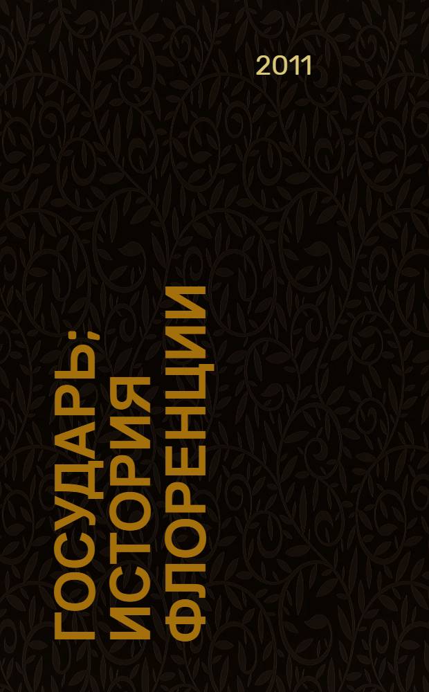 Государь; История Флоренции / Никколо Макиавелли; пер. Г.Д. Муравьевой, Н.Я. Рыковой; коммент. М.Л. Андреева, В.И. Рутенбурга