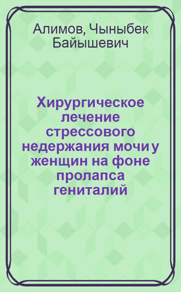 Хирургическое лечение стрессового недержания мочи у женщин на фоне пролапса гениталий : автореферат диссертации на соискание ученой степени к.м.н. : специальность 14.01.17 : специальность 14.01.23