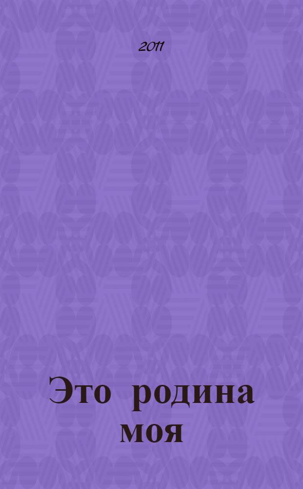 Это родина моя : Комсомольскому району - 85 лет : исторический очерк