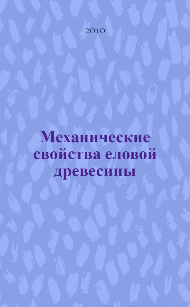 Механические свойства еловой древесины : экспериментальное определение прочности при двухосном напряжении