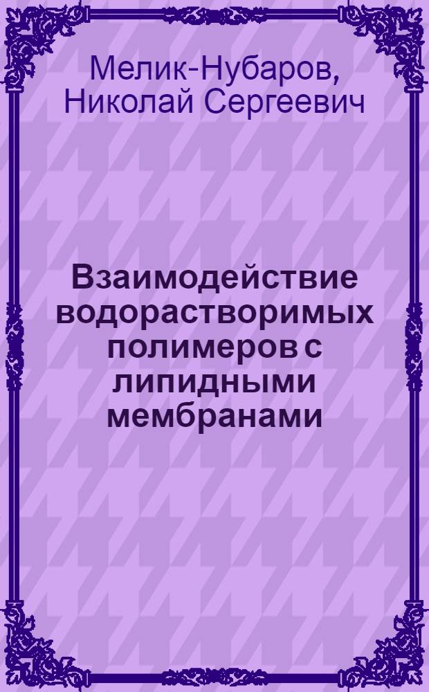 Взаимодействие водорастворимых полимеров с липидными мембранами : автореферат диссертации на соискание ученой степени д. х. н. : специальность 02.00.06 <Высокомолек. соедин. по хим. наукам >