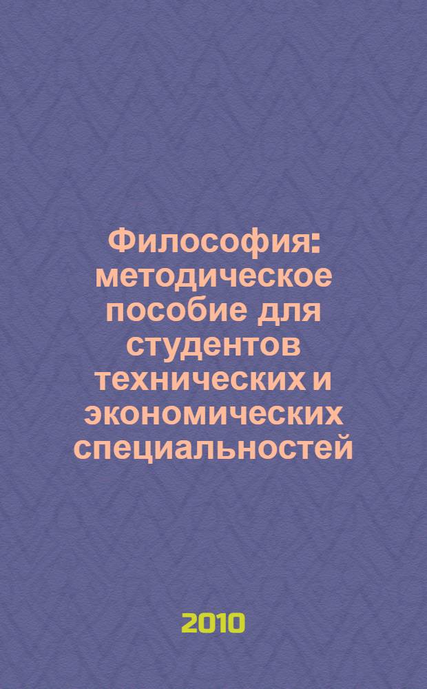 Философия : методическое пособие для студентов технических и экономических специальностей
