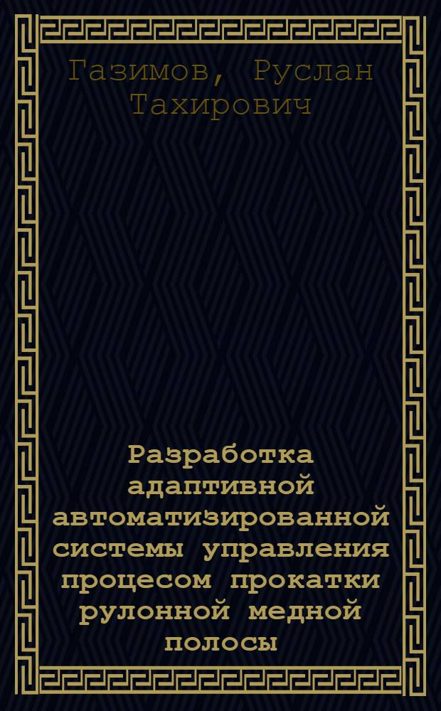 Разработка адаптивной автоматизированной системы управления процесом прокатки рулонной медной полосы : автореферат диссертации на соискание ученой степени к. т. н. : специальность 05.13.06 <Автом. и упр. технолог. проц. и производст.>