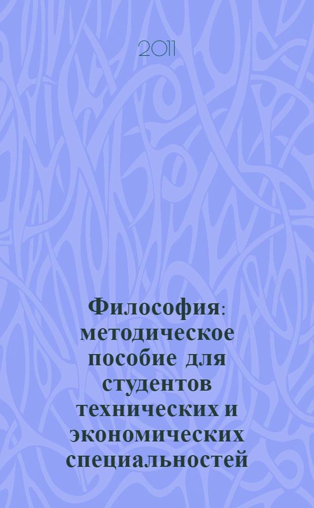 Философия : методическое пособие для студентов технических и экономических специальностей