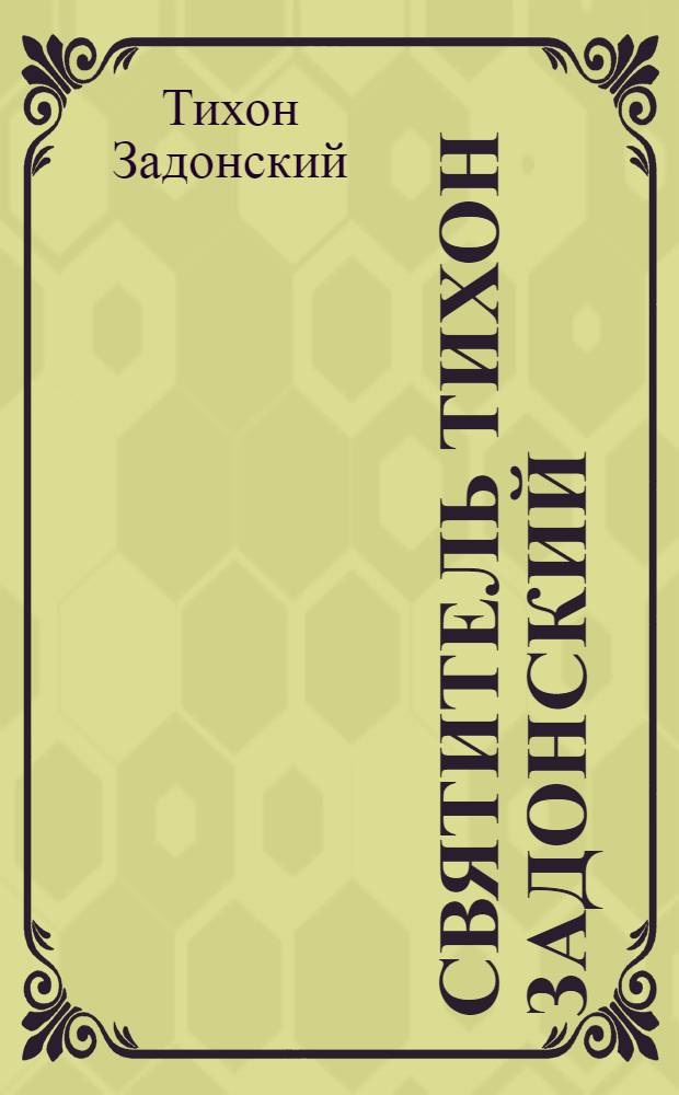 Святитель Тихон Задонский : творения