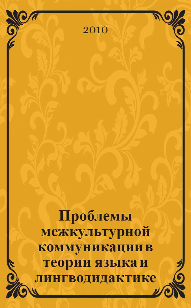 Проблемы межкультурной коммуникации в теории языка и лингводидактике : материалы IV-ой международной научно-практической конференции, 19-20 марта 2010 г