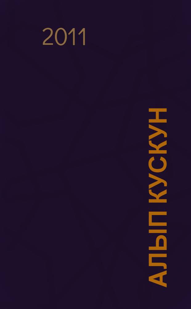 Алып Кускун : шорское героическое сказание