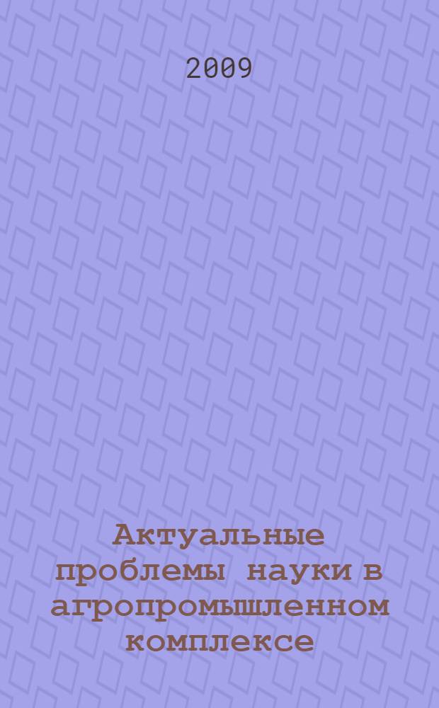 Актуальные проблемы науки в агропромышленном комплексе : материалы 60-й Международной научно-практической конференции : к 60-летию Костромской ГСХА : в 3 т