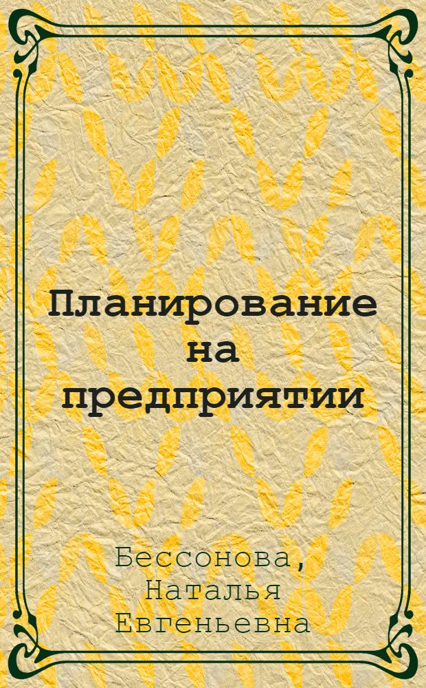 Планирование на предприятии : учебное пособие : для студентов специальностей 080502(2) - Экономика и управление на предприятии городского хозяйства и 080502(9) - Экономика и управление на предприятии (операции с недвижимым имуществом)