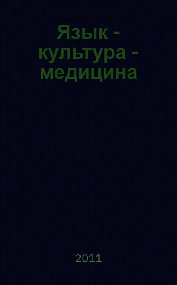 Язык - культура - медицина : материалы 4-х Республиканских студенческих чтений, 19 ноября 2010 г