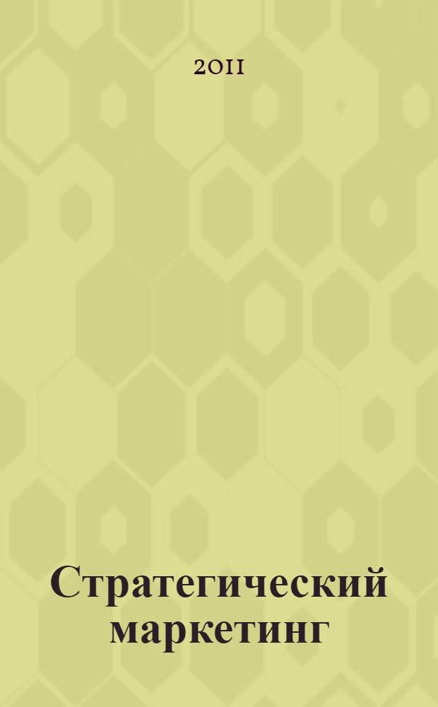 Стратегический маркетинг : учебное пособие : для студентов специальности 080507 - Менеджмент организации всех форм обучения