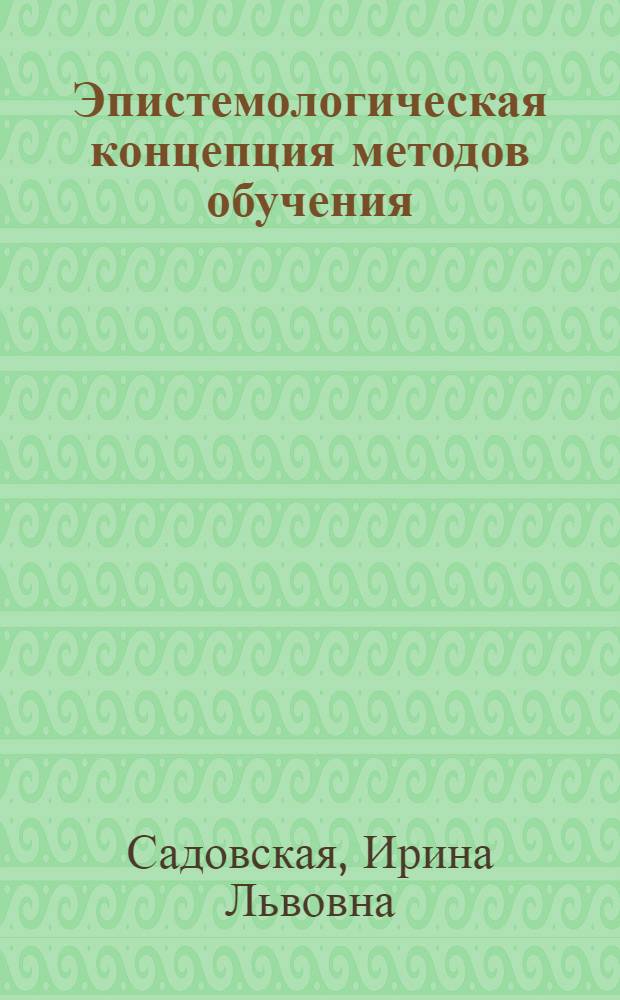 Эпистемологическая концепция методов обучения : монография