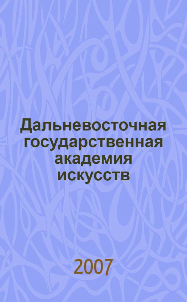 Дальневосточная государственная академия искусств : воспоминания и материалы