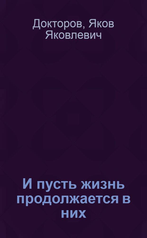 И пусть жизнь продолжается в них