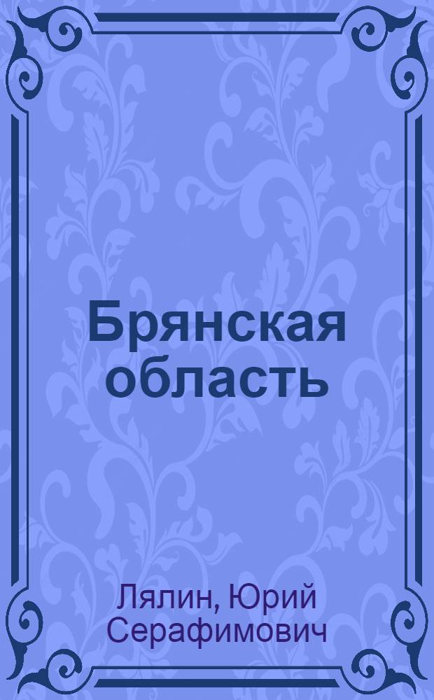 Брянская область