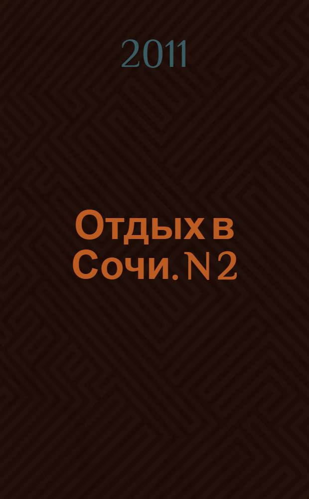 Отдых в Сочи. [N 2]