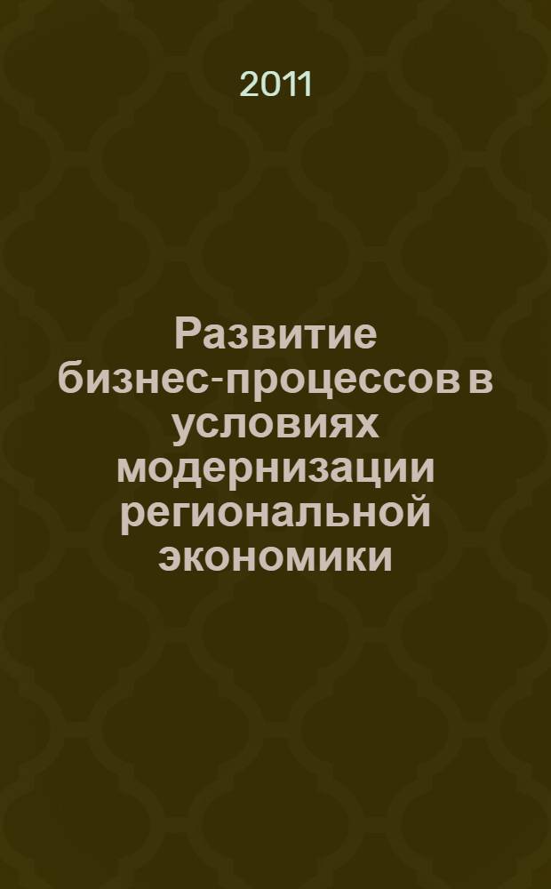 Развитие бизнес-процессов в условиях модернизации региональной экономики : монография